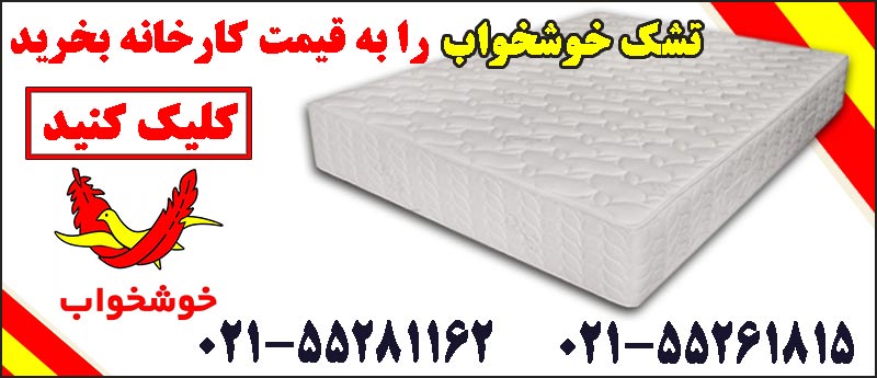 فروشگاه-تشک-طبی-خوشخواب